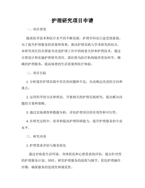 护理研究项目申请