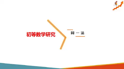 几何证明—证题法(初等数学课件)