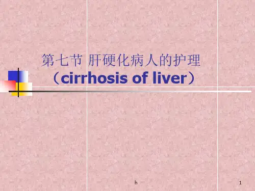 《肝硬化病人的护理》PPT课件