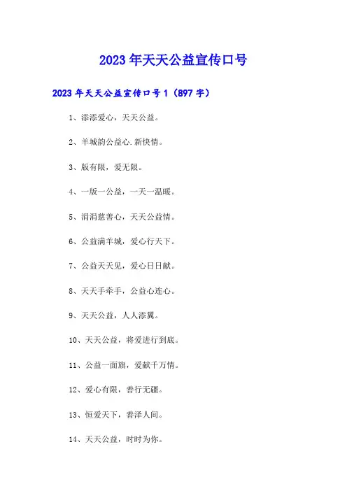 2023年天天公益宣传口号