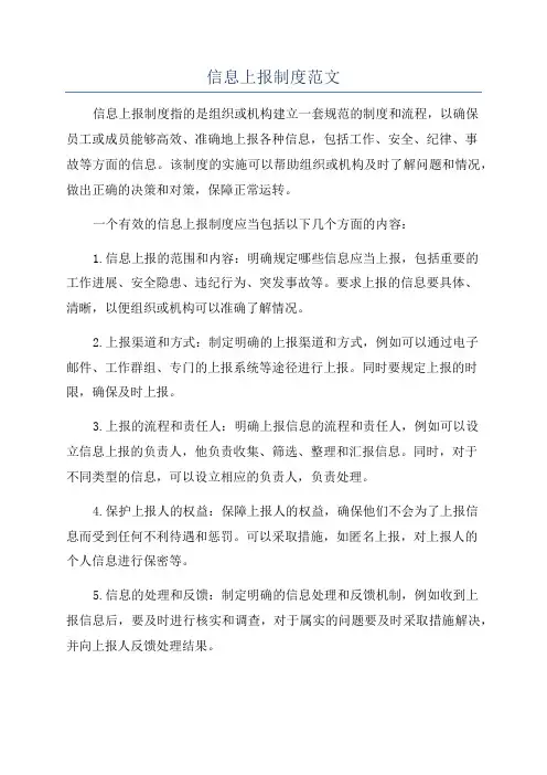 信息上报制度范文