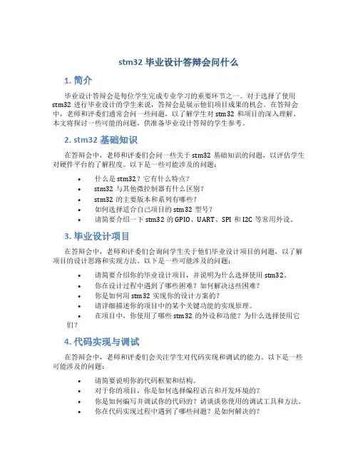 stm32毕业设计答辩会问什么