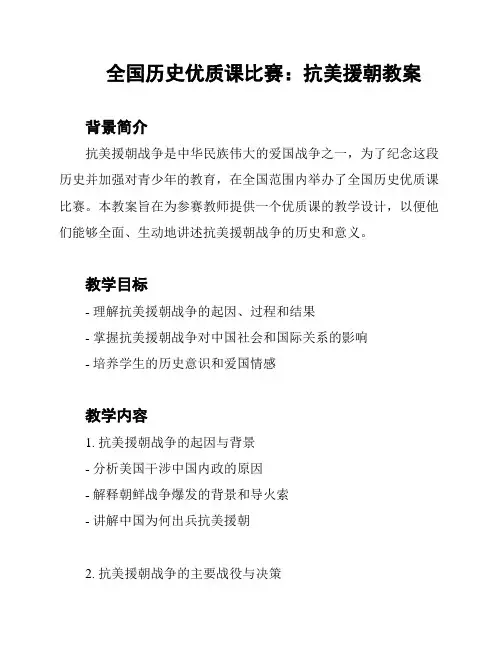 全国历史优质课比赛：抗美援朝教案