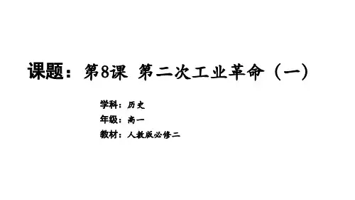 高中历史必修第2册 中外历史纲要下 第二单元 第一次工业革命(一)