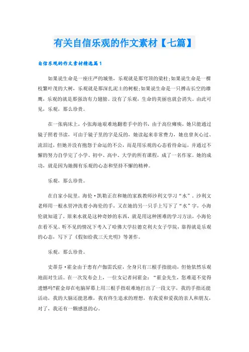 有关自信乐观的作文素材【七篇】