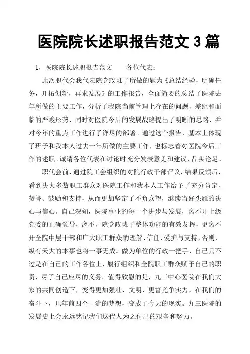 医院院长述职报告范文3篇