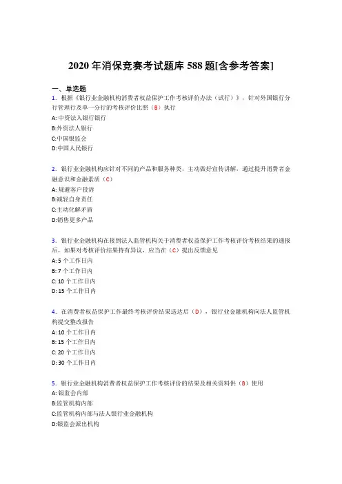 最新版精编2020年消保竞赛完整考题库588题(含标准答案)
