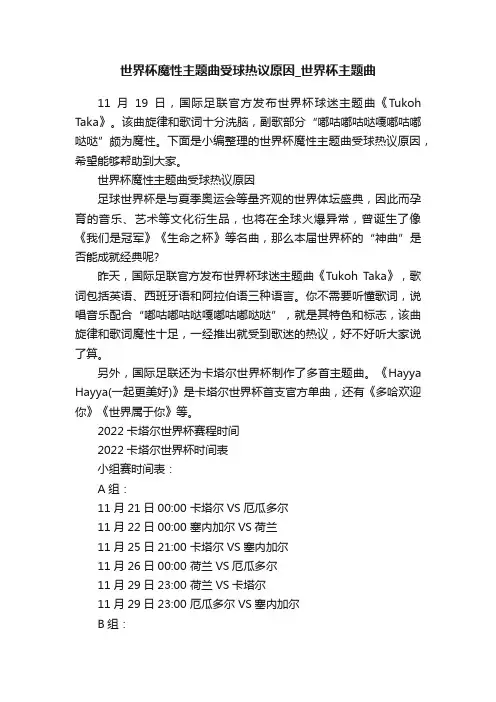 世界杯魔性主题曲受球热议原因_世界杯主题曲