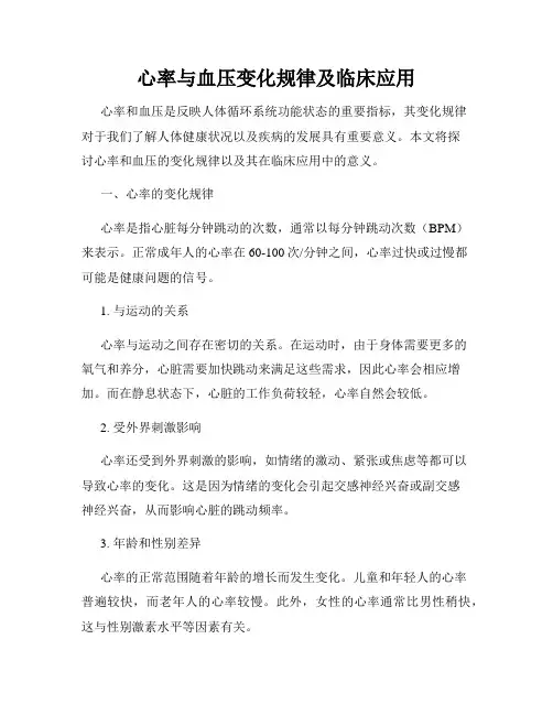 心率与血压变化规律及临床应用