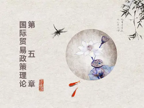 国际经济学课件第五章