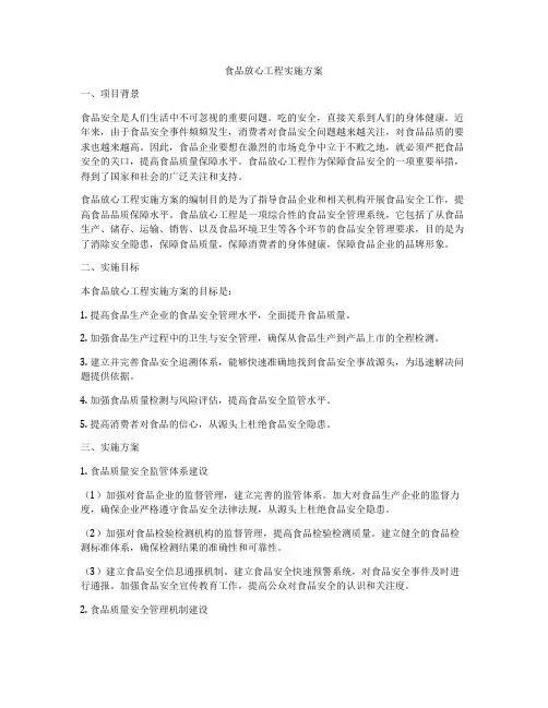 食品放心工程实施方案