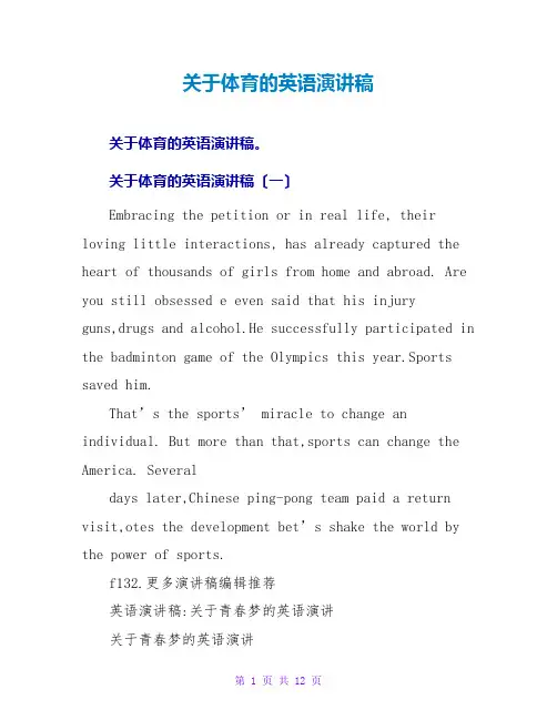 关于体育的英语演讲稿