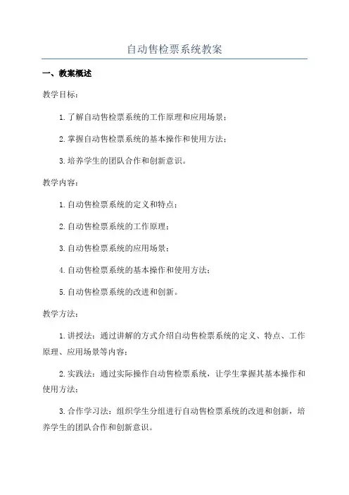 自动售检票系统教案
