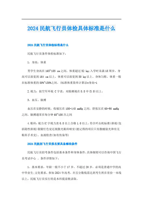 2024民航飞行员体检具体标准是什么