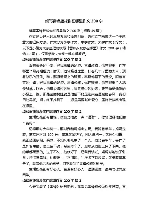 续写雷锋叔叔你在哪里作文200字