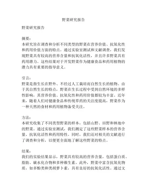 野菜研究报告