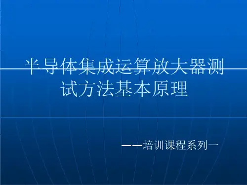 运算放大器测试原理培训ppt课件