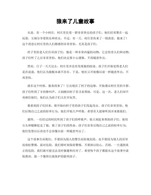 狼来了儿童故事