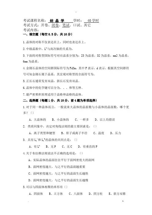结晶学及矿物学试题及答案