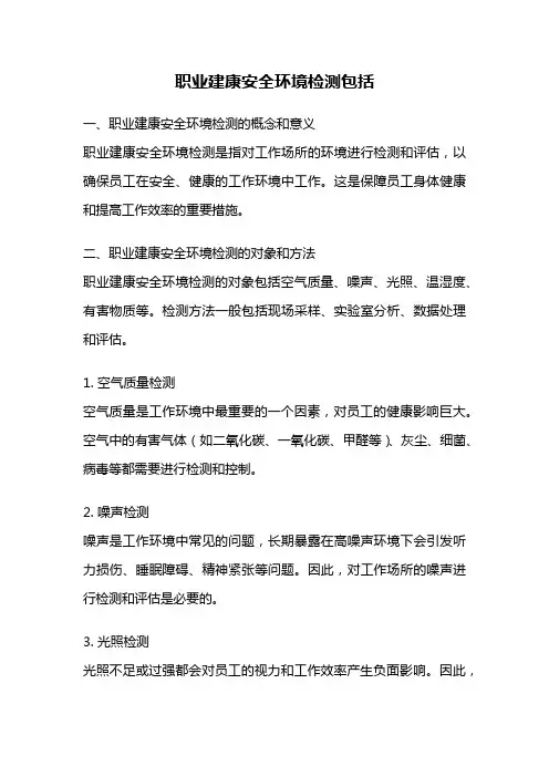 职业建康安全环境检测包括