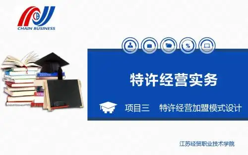 最新版特许经营实务精品课件项目三 特许经营加盟模式设计