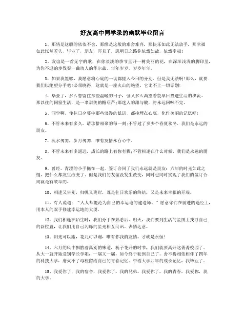 好友高中同学录的幽默毕业留言
