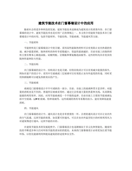 建筑节能技术在门窗幕墙设计中的应用