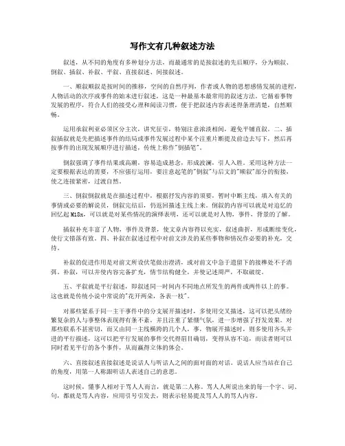 写作文有几种叙述方法