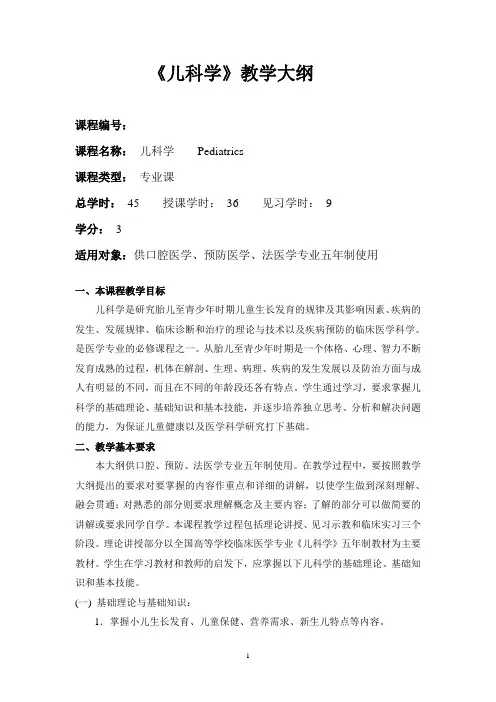 《儿科学》教学大纲口腔