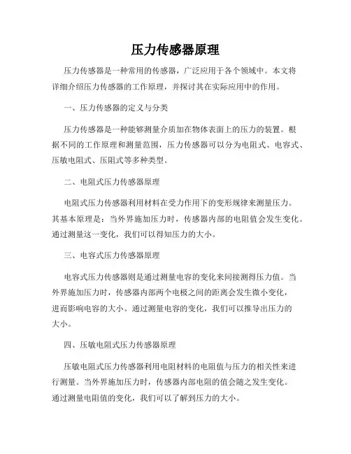 压力传感器原理