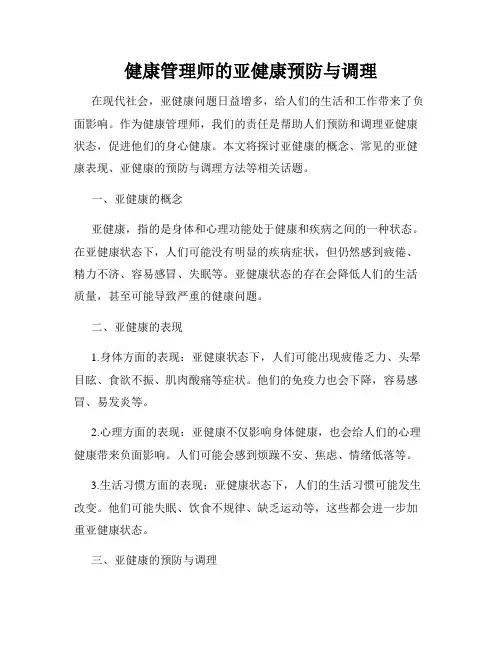 健康管理师的亚健康预防与调理