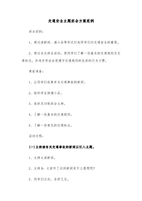 交通安全主题班会方案范例(二篇)