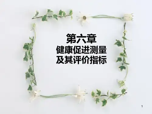 第六章 健康促进测量及其评价指标