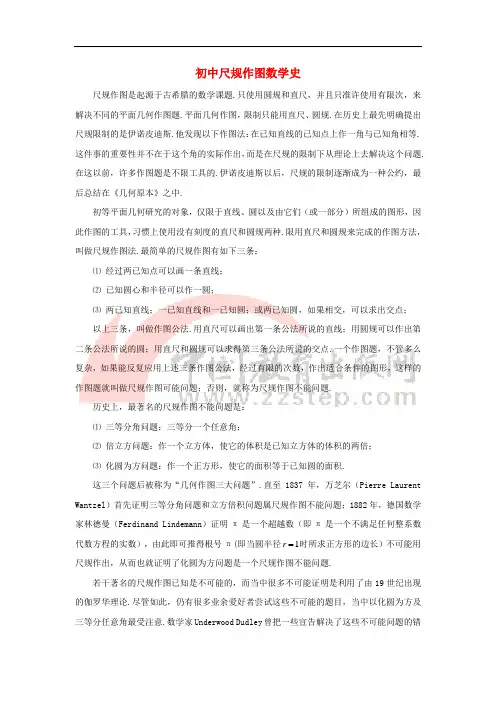 七年级数学下册 5.3.2《简单的轴对称图形(二)》尺规作图数学史素材 (新版)北师大版