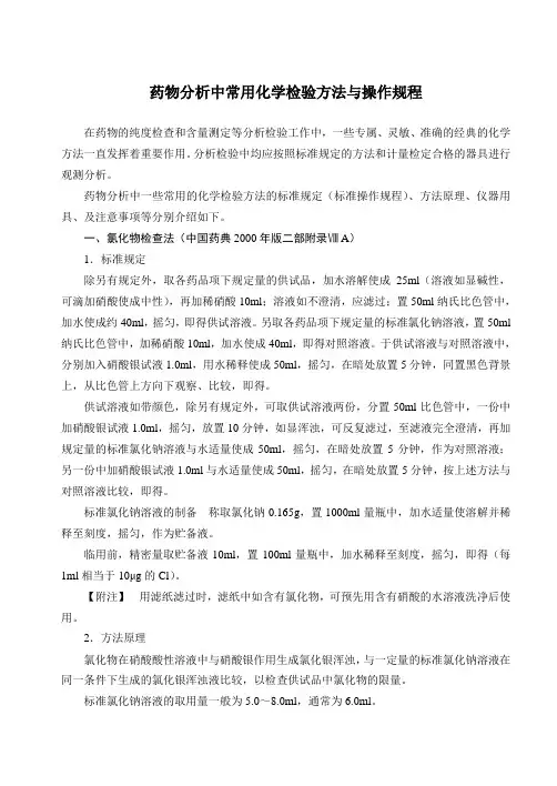 药物分析中常用化学检验方法与操作规程