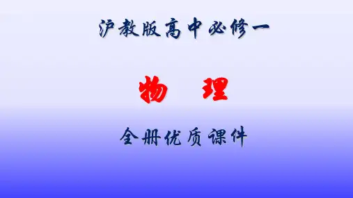 沪教版高中物理必修一全册课件【完整版】