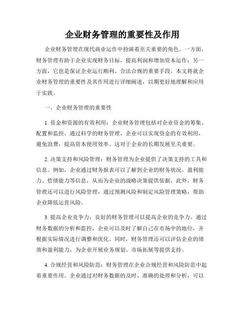 企业财务管理的重要性及作用