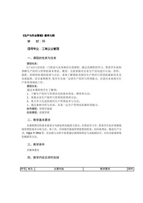 《生产与作业管理》教学大纲