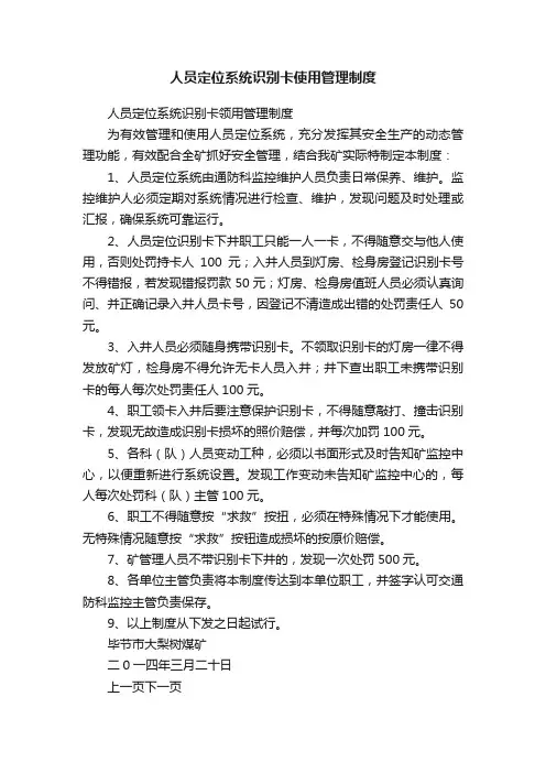 人员定位系统识别卡使用管理制度
