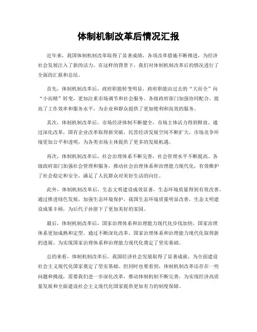 体制机制改革后情况汇报