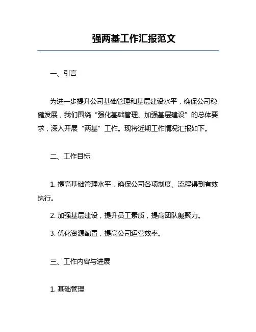 强两基工作汇报范文