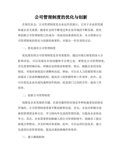 公司管理制度的优化与创新