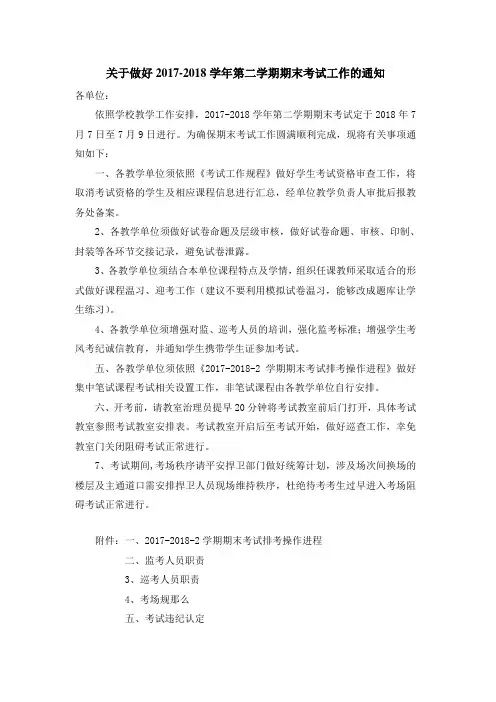 关于做好20172018学年第二学期期末考试工作通知