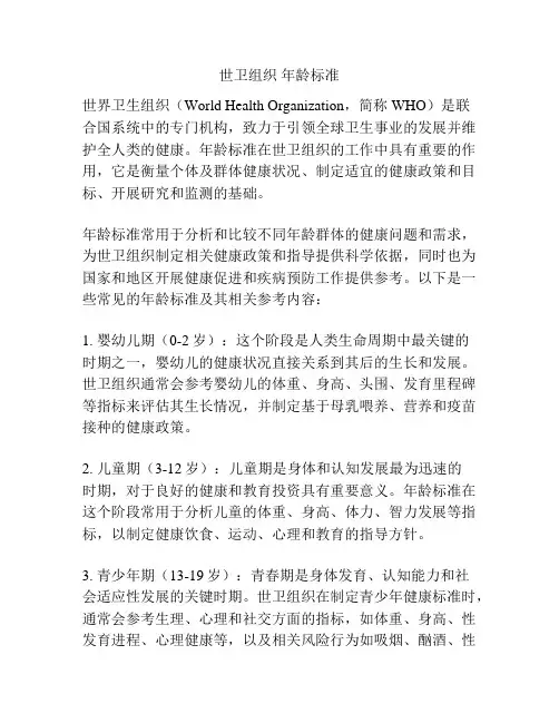 世卫组织 年龄标准