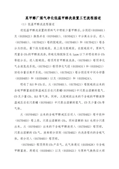 16某甲醇厂煤气净化低温甲醇洗装置工艺流程描述