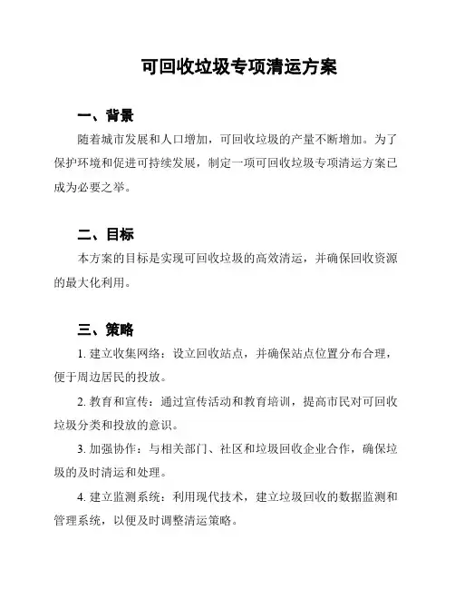 可回收垃圾专项清运方案