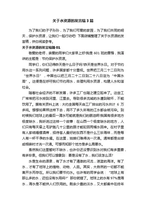 关于水资源的发言稿3篇