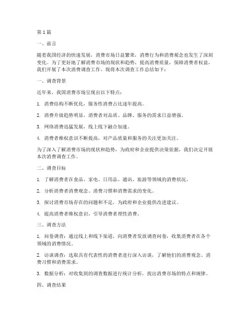 消费调查工作总结范文(3篇)