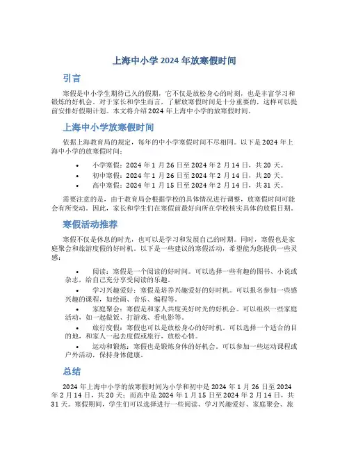 上海中小学2024年放寒假时间
