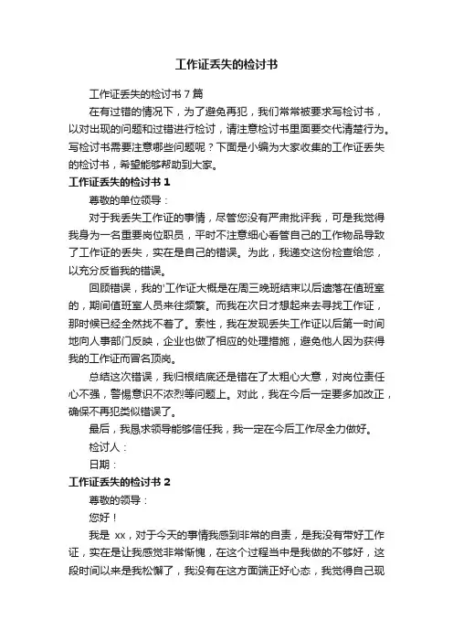 工作证丢失的检讨书7篇